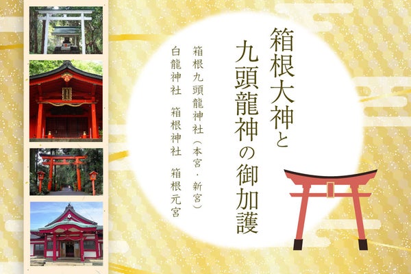 箱根三社巡りツアー
~箱根神社・箱根九頭龍神社・箱根元宮~1